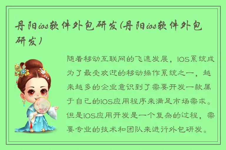 丹阳ios软件外包研发(丹阳ios软件外包研发)