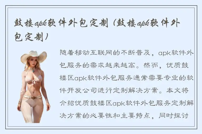 鼓楼apk软件外包定制 (鼓楼apk软件外包定制)