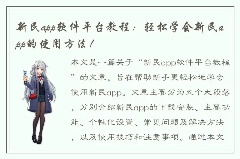 新民app软件平台教程：轻松学会新民app的使用方法！