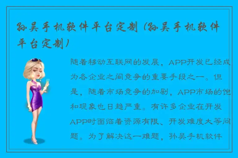 孙吴手机软件平台定制 (孙吴手机软件平台定制)