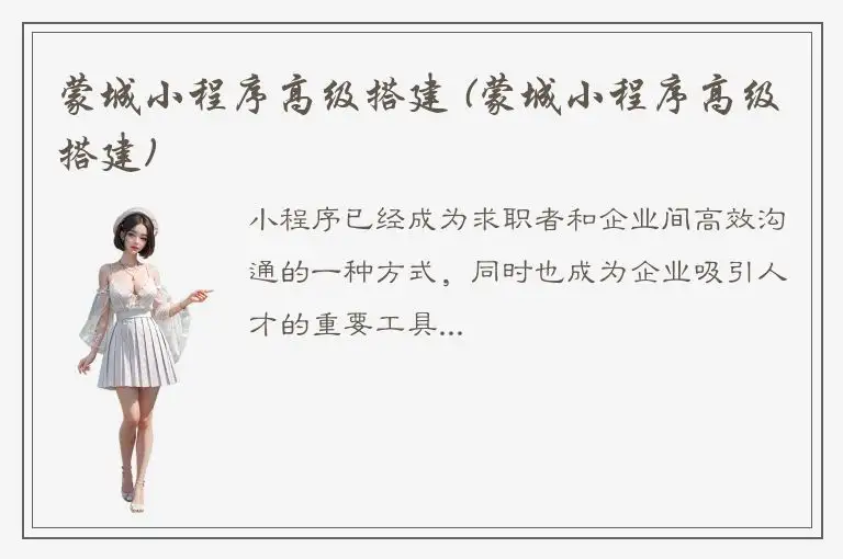 蒙城小程序高级搭建 (蒙城小程序高级搭建)