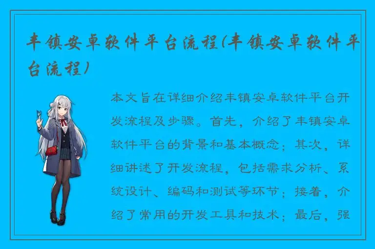 丰镇安卓软件平台流程(丰镇安卓软件平台流程)