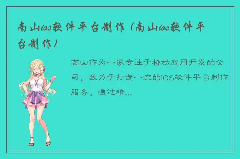 南山ios软件平台制作 (南山ios软件平台制作)