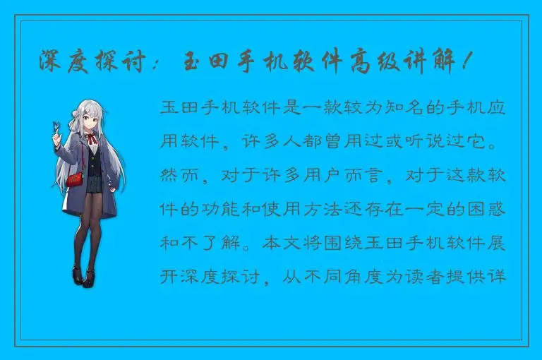 深度探讨：玉田手机软件高级讲解！