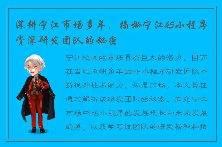 深耕宁江市场多年，揭秘宁江h5小程序资深研发团队的秘密