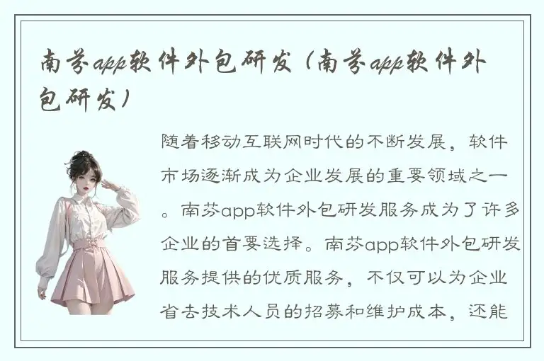 南芬app软件外包研发 (南芬app软件外包研发)