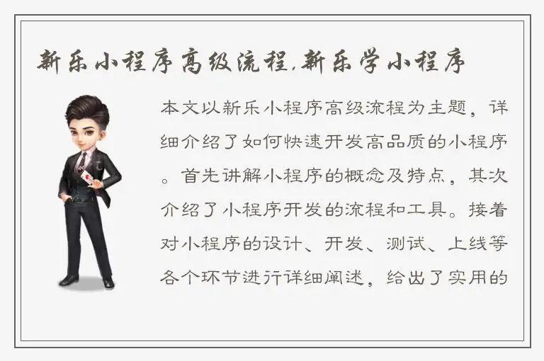 新乐小程序高级流程,新乐学小程序