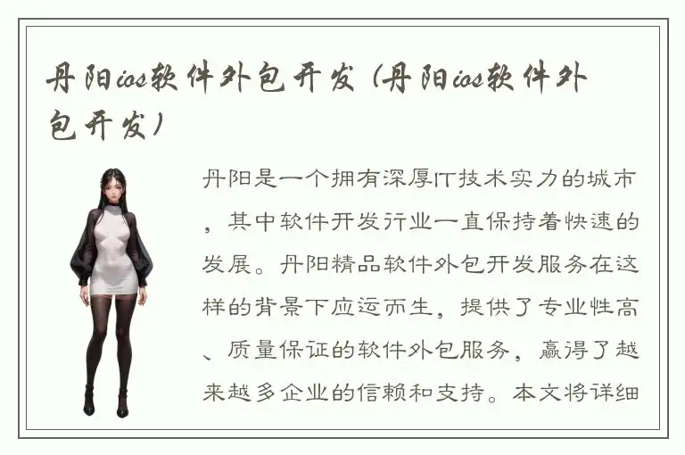 丹阳ios软件外包开发 (丹阳ios软件外包开发)