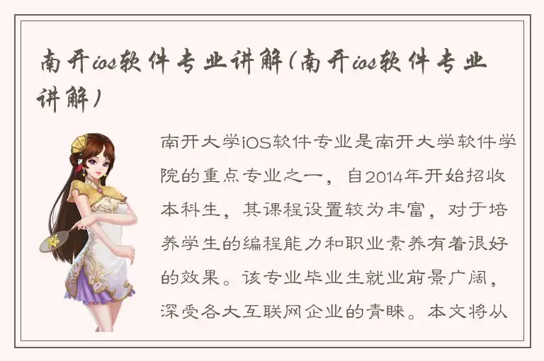 南开ios软件专业讲解(南开ios软件专业讲解)