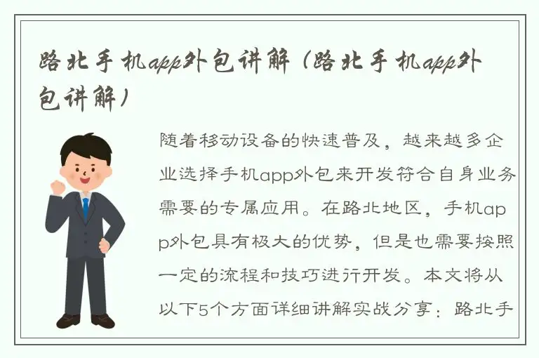 路北手机app外包讲解 (路北手机app外包讲解)