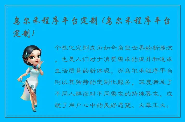 乌尔禾程序平台定制 (乌尔禾程序平台定制)