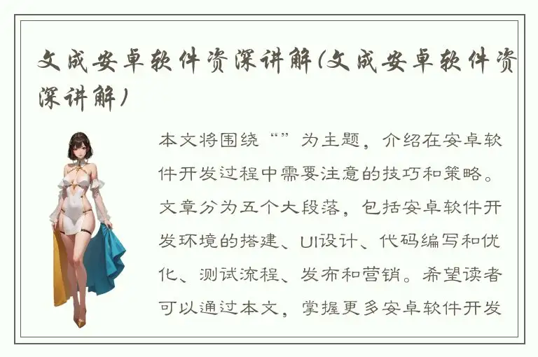文成安卓软件资深讲解(文成安卓软件资深讲解)