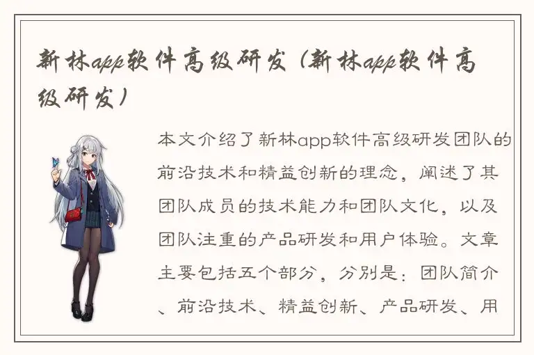 新林app软件高级研发 (新林app软件高级研发)