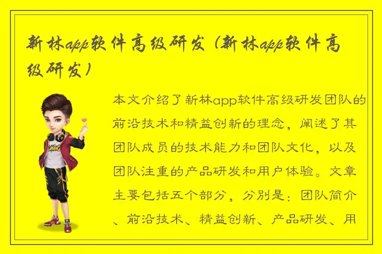 新林app软件高级研发 (新林app软件高级研发)