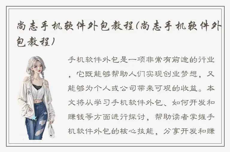 尚志手机软件外包教程(尚志手机软件外包教程)