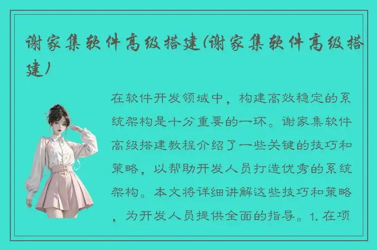 谢家集软件高级搭建(谢家集软件高级搭建)