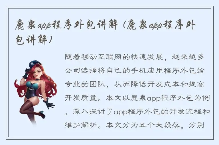 鹿泉app程序外包讲解 (鹿泉app程序外包讲解)