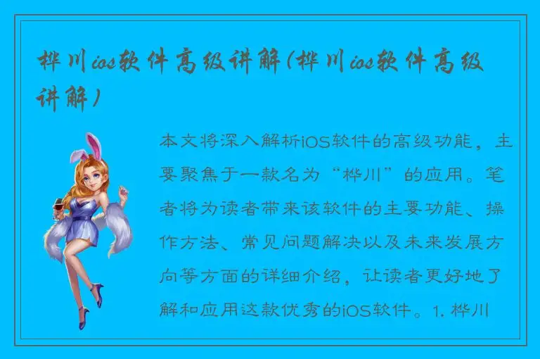 桦川ios软件高级讲解(桦川ios软件高级讲解)