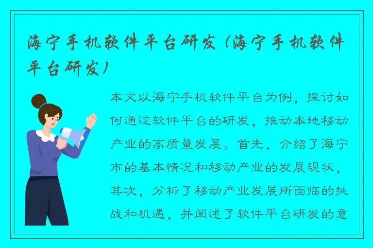 海宁手机软件平台研发 (海宁手机软件平台研发)