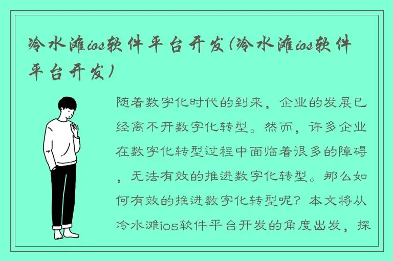 冷水滩ios软件平台开发(冷水滩ios软件平台开发)