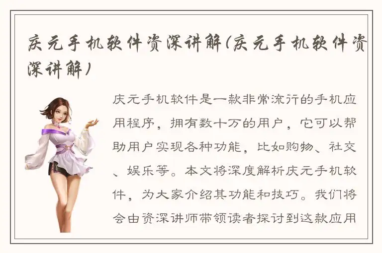 庆元手机软件资深讲解(庆元手机软件资深讲解)