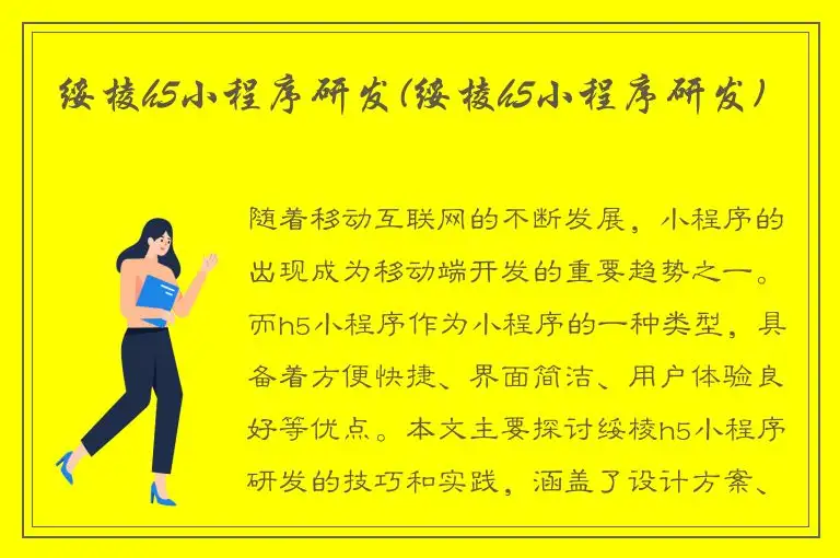 绥棱h5小程序研发(绥棱h5小程序研发)