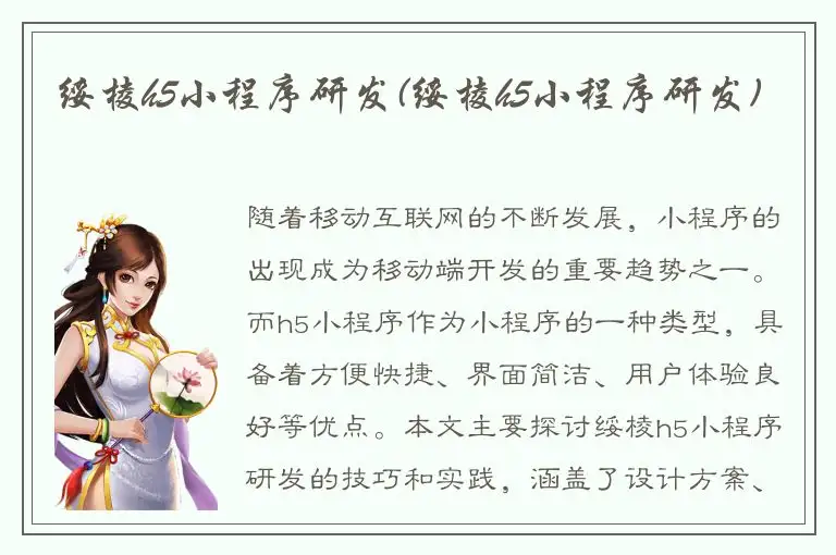 绥棱h5小程序研发(绥棱h5小程序研发)