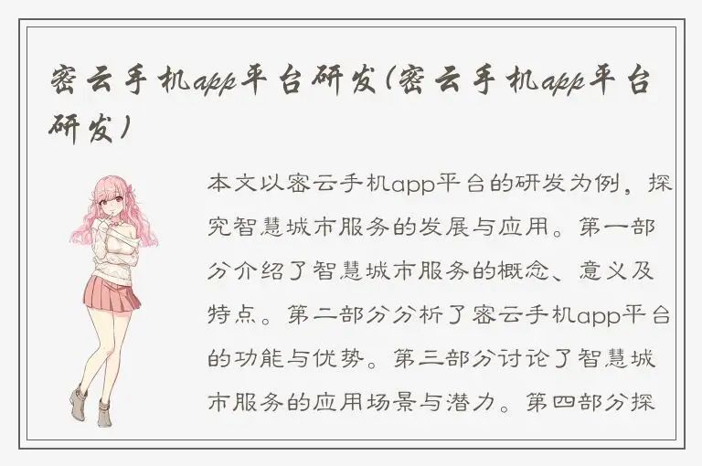 密云手机app平台研发(密云手机app平台研发)