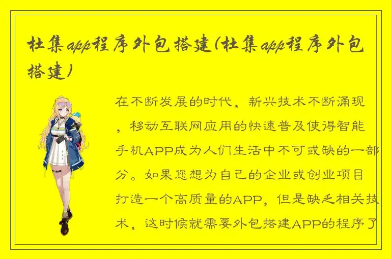 杜集app程序外包搭建(杜集app程序外包搭建)