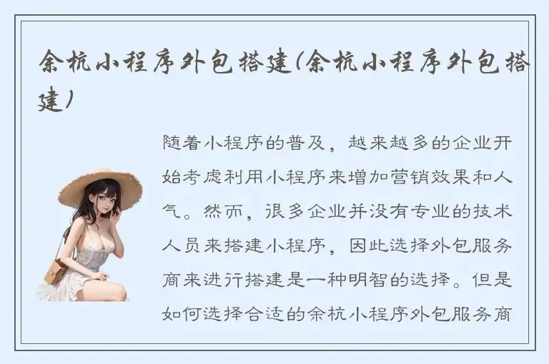 余杭小程序外包搭建(余杭小程序外包搭建)