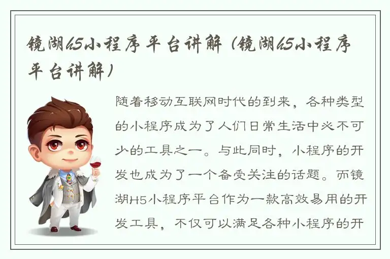 镜湖h5小程序平台讲解 (镜湖h5小程序平台讲解)