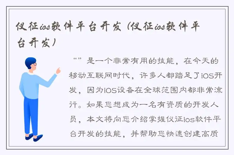 仪征ios软件平台开发 (仪征ios软件平台开发)