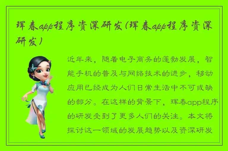 珲春app程序资深研发(珲春app程序资深研发)