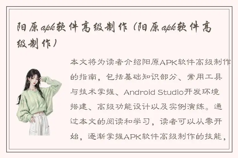 阳原apk软件高级制作 (阳原apk软件高级制作)