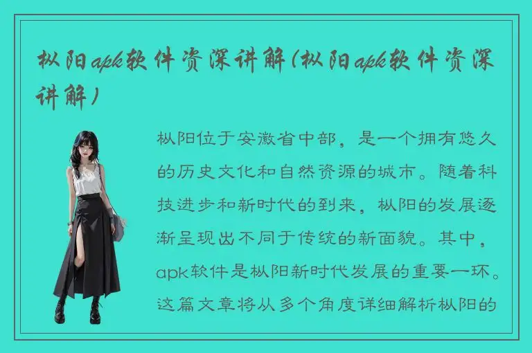 枞阳apk软件资深讲解(枞阳apk软件资深讲解)