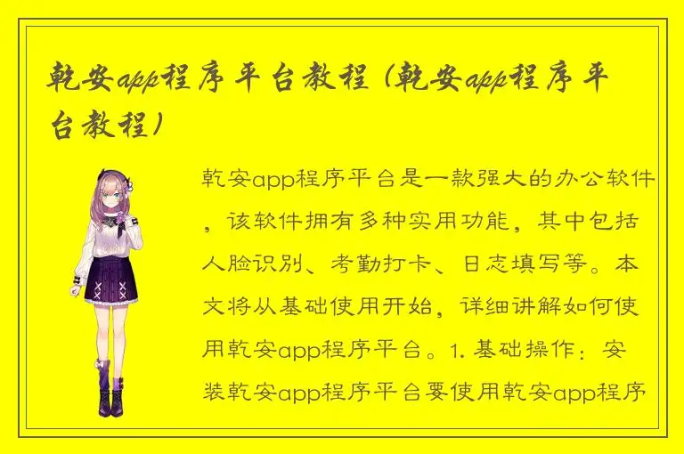 乾安app程序平台教程 (乾安app程序平台教程)