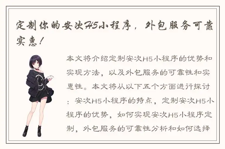 定制你的安次H5小程序，外包服务可靠实惠！
