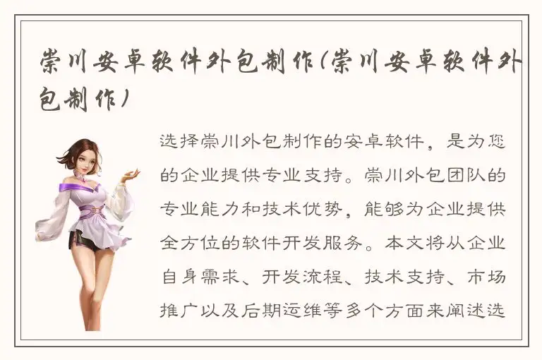 崇川安卓软件外包制作(崇川安卓软件外包制作)