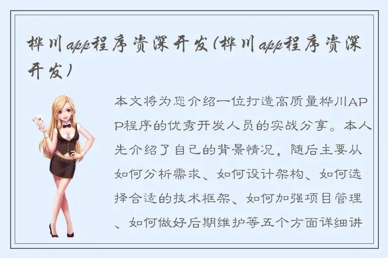 桦川app程序资深开发(桦川app程序资深开发)