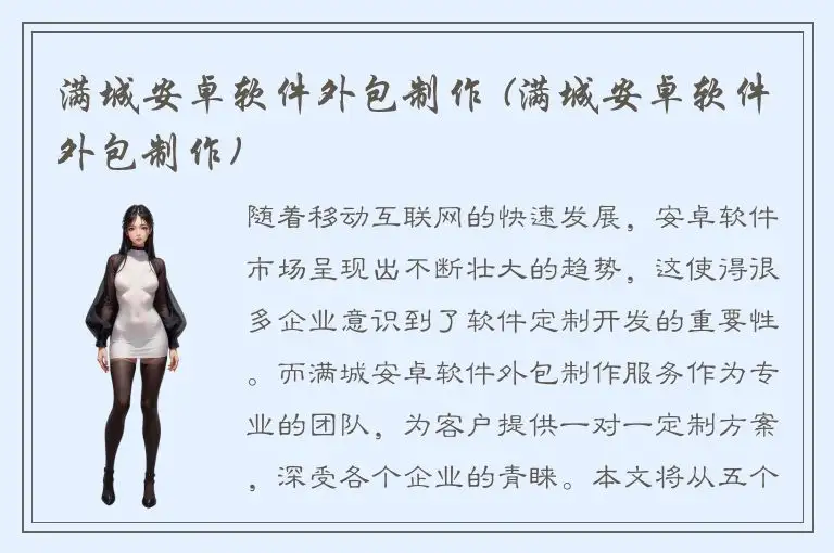 满城安卓软件外包制作 (满城安卓软件外包制作)