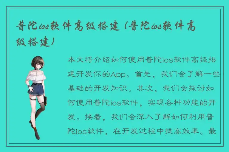 普陀ios软件高级搭建 (普陀ios软件高级搭建)