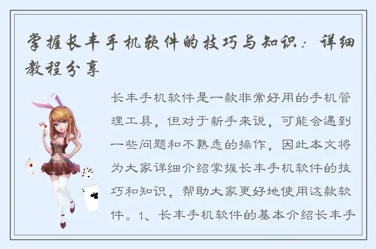 掌握长丰手机软件的技巧与知识：详细教程分享