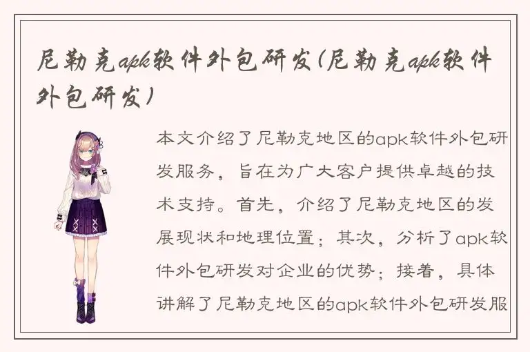 尼勒克apk软件外包研发(尼勒克apk软件外包研发)