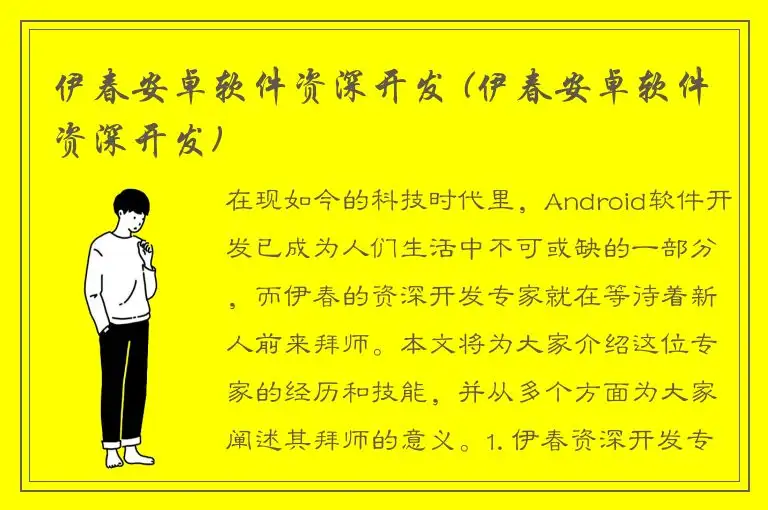 伊春安卓软件资深开发 (伊春安卓软件资深开发)