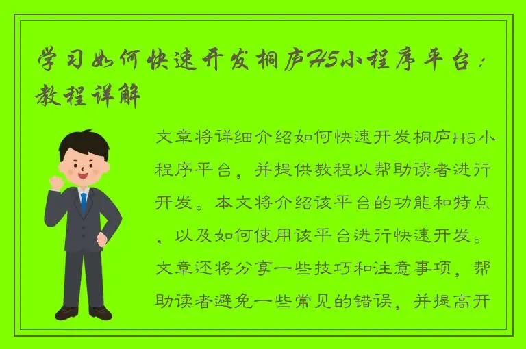 学习如何快速开发桐庐H5小程序平台：教程详解