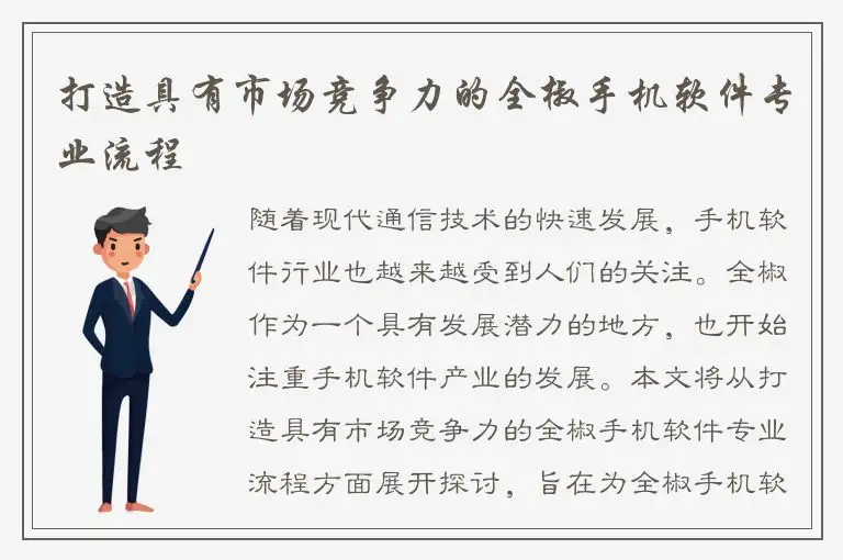 打造具有市场竞争力的全椒手机软件专业流程