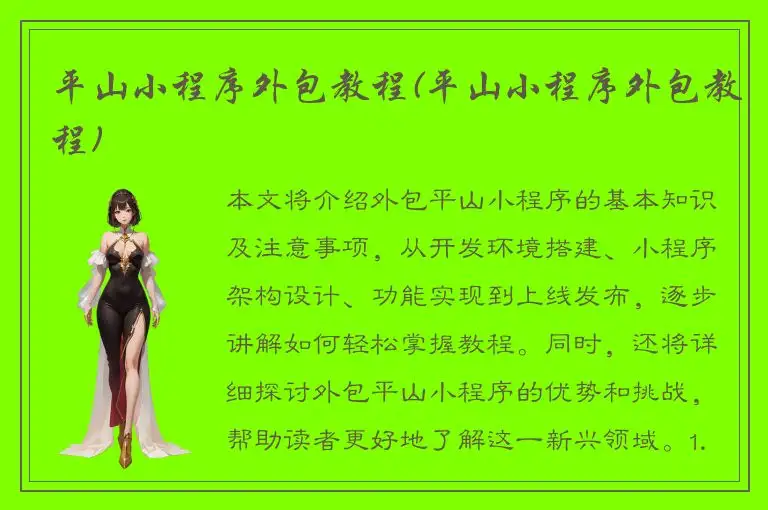 平山小程序外包教程(平山小程序外包教程)