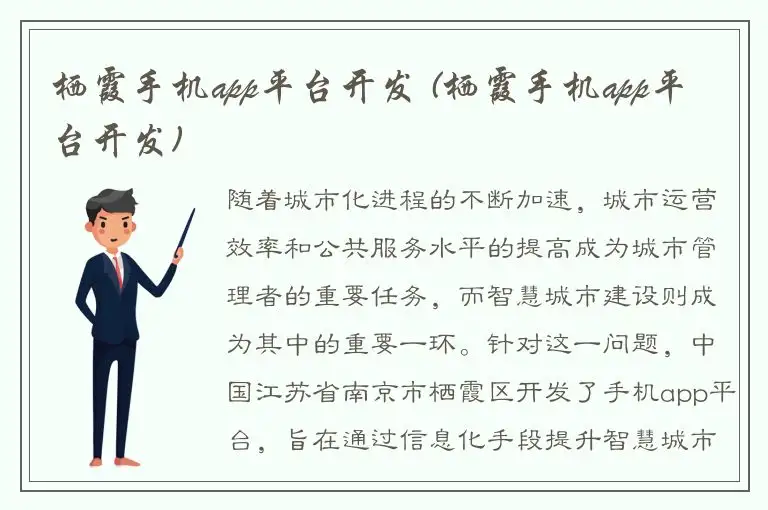 栖霞手机app平台开发 (栖霞手机app平台开发)
