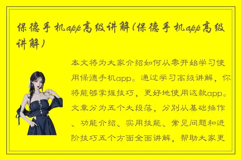 保德手机app高级讲解(保德手机app高级讲解)