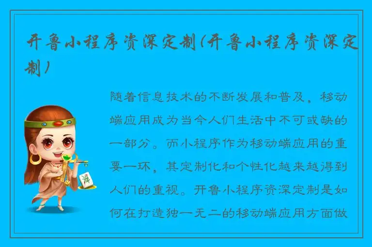开鲁小程序资深定制(开鲁小程序资深定制)